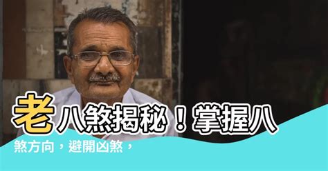 老八煞|【老八煞】揭秘風水老八煞！黃泉煞氣讓你的家運一落千丈！